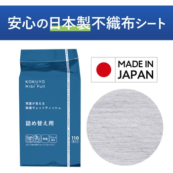 ヒビフル HibiFull ＜アルコール＞残量が見えるウェットティッシュ＜詰替式＞ コクヨ