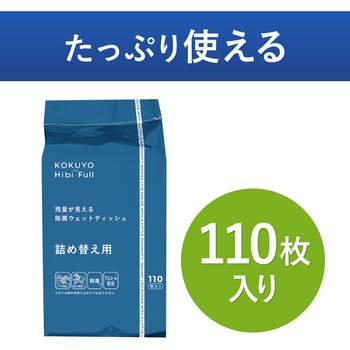 ヒビフル HibiFull ＜アルコール＞残量が見えるウェットティッシュ＜詰替式＞ コクヨ