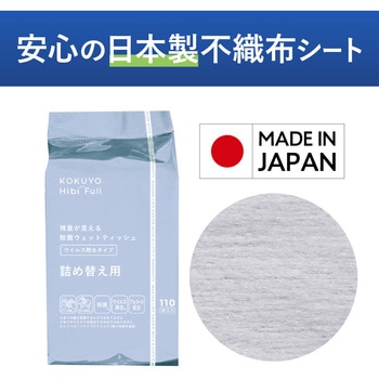 ヒビフル HibiFull ＜ウイルス除去成分配合＞残量が見えるウェットティッシュ コクヨ