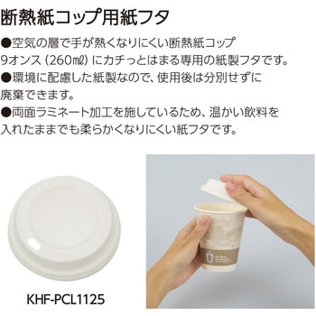 ヒビフル HibiFull 空気層断熱紙コップ用フタ コクヨ