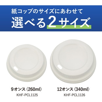 ヒビフル HibiFull 空気層断熱紙コップ用フタ コクヨ