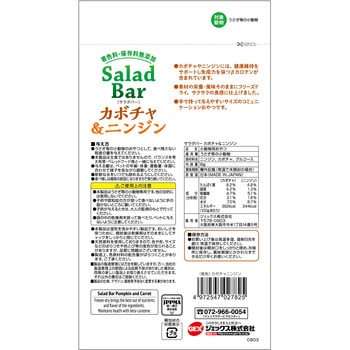 サラダバー カボチャ&ニンジン ジェックス