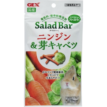 サラダバー ニンジン&芽キャベツ ジェックス