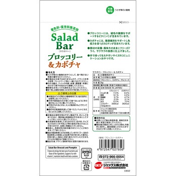 サラダバー ブロッコリー&カボチャ ジェックス
