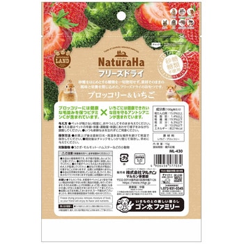 ナチュラハ フリーズドライ ブロッコリー&いちご minimal LAND