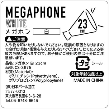 メガホン 白 日本パール加工
