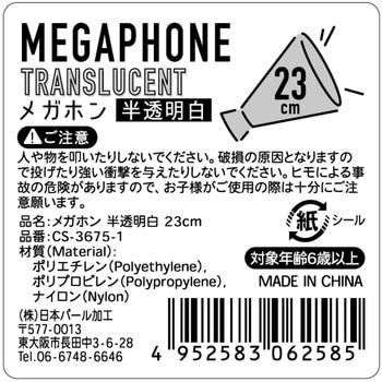 メガホン 半透明白 日本パール加工