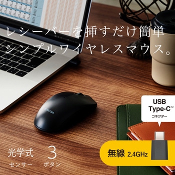 無線マウス 2.4GHz ワイヤレス 3ボタン Type-C レシーバー 【Windows Mac Chrome 対応】 左右対称 エレコム