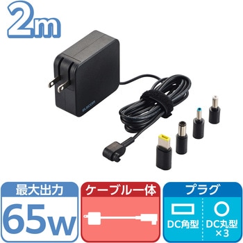 ACアダプター ノートパソコン充電器 変換コネクター4種 (DC丸型プラグ×3 DC角型プラグ×1) 65W エレコム