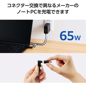 ACアダプター ノートパソコン充電器 変換コネクター4種 (DC丸型プラグ×3 DC角型プラグ×1) 65W エレコム