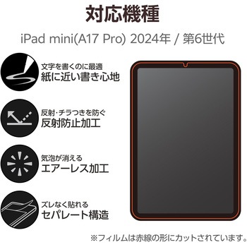 iPad mini(A17 Pro)/第6世代 8.3インチ フィルム 文字用 紙心地 アンチグレア 固定シール付 エレコム