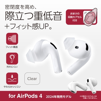 AirPods 4 カナル型 イヤホンカバー シリコン イヤーピース 収納カプセル付き エレコム