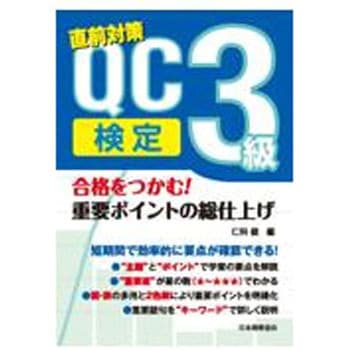 合格をつかむ!QC検定3級重要ポイントの総仕上げ 日本規格協会