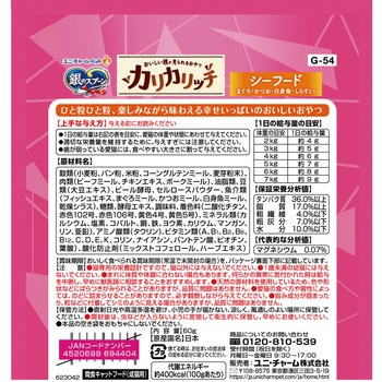 銀のスプーン おいしい顔が見られるおやつ カリカリッチ シーフード ユニ・チャーム