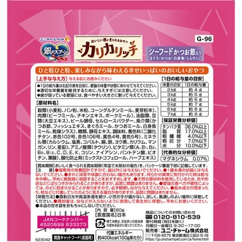 銀のスプーン おいしい顔が見られるおやつ カリカリッチ シーフードかつお節入り ユニ・チャーム