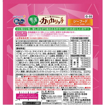 銀のスプーン おいしい顔が見られるおやつ カリカリッチ 毛玉ケア シーフード ユニ・チャーム