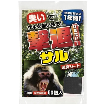 撃退 サル プラスリブ