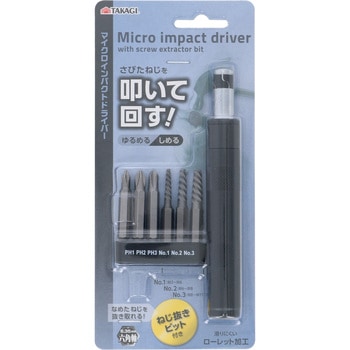 マイクロインパクトドライバー ネジ抜きビット付 TAKAGI