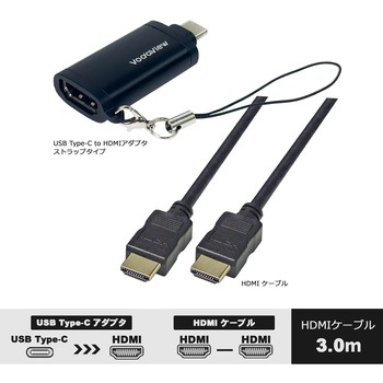 携帯取付用ストラップ付 USB-C to HDMI 変換アダプター ケーブルセット Vodaview
