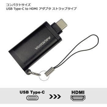 USB-C to HDMI 変換アダプター 8K60Hz対応 携帯取付用ストラップ付 Vodaview