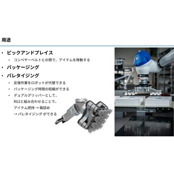 電動真空グリッパー OnRobot
