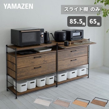 ウッドシェルフ用 スライド棚【パーツのみ】 YAMAZEN(山善)