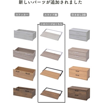 ウッドシェルフ用 スライド棚【パーツのみ】 YAMAZEN(山善)
