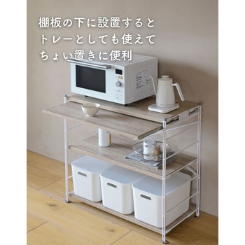 ウッドシェルフ用 スライド棚【パーツのみ】 YAMAZEN(山善)