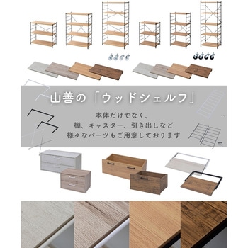 ウッドシェルフ用 スライド棚【パーツのみ】 YAMAZEN(山善)
