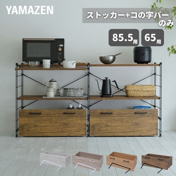 ウッドシェルフ用 ストッカー【パーツのみ】 YAMAZEN(山善)