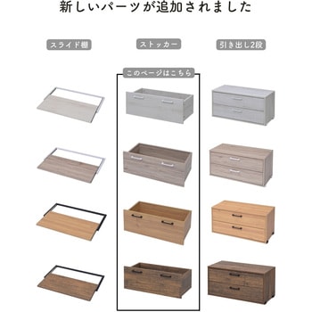 ウッドシェルフ用 ストッカー【パーツのみ】 YAMAZEN(山善)