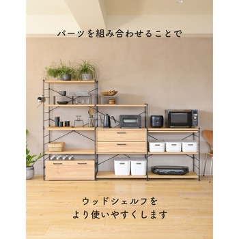 ウッドシェルフ用 ストッカー【パーツのみ】 YAMAZEN(山善)