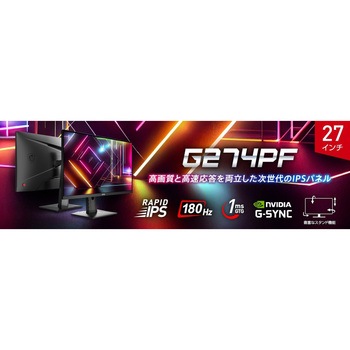 ゲーミングモニターG274PF MSI(エムエスアイ)
