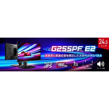 ゲーミングモニターG255PF-E2 MSI(エムエスアイ)