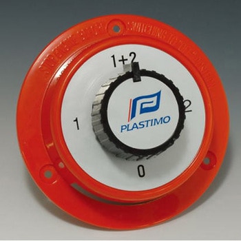 ロータリー式バッテリースイッチ PLASTIMO