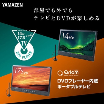 ポータブルテレビ 地上デジタル放送対応 DVDプレーヤー内蔵 YAMAZEN(山善)