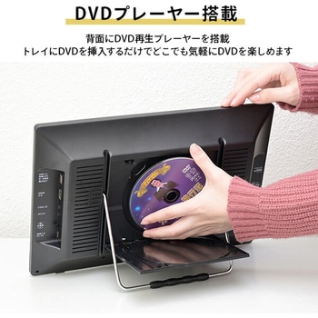 ポータブルテレビ 地上デジタル放送対応 DVDプレーヤー内蔵 YAMAZEN(山善)