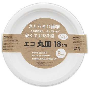 エコ丸皿18cm 暮らし良い品