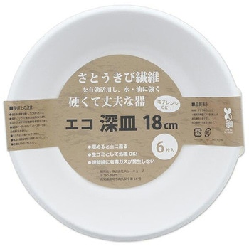エコ深皿18cm 暮らし良い品