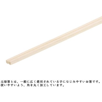 元禄箸 暮らし良い品