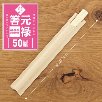 元禄箸 暮らし良い品
