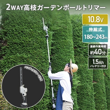 高枝2WAYガーデンポールヘッジトリマー 1.5Aバッテリー付属 着脱式伸縮延長ポール 10.8V コードレス YAMAZEN(山善)
