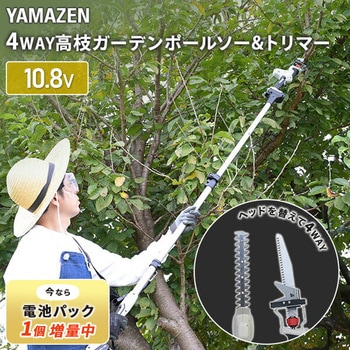 4WAY高枝ガーデントリマー&ガーデンソーセット 2.5Ahバッテリー付属 着脱式伸縮延長ポール 10.8V コードレス YAMAZEN(山善)
