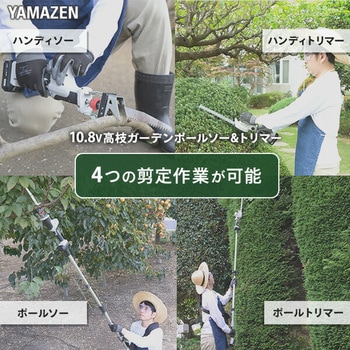 4WAY高枝ガーデントリマー&ガーデンソーセット 2.5Ahバッテリー付属 着脱式伸縮延長ポール 10.8V コードレス YAMAZEN(山善)