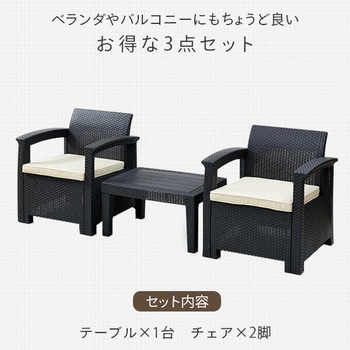 ラタン調 ガーデンテーブル&チェア 3点セット YAMAZEN(山善)