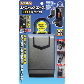 キーストックエースLEDライト付 ノムラテック