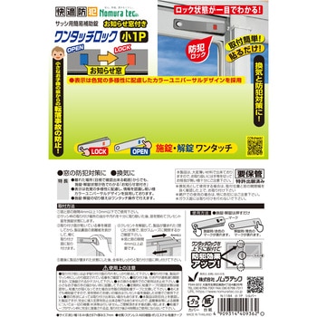 お知らせ窓付ワンタッチロック小1P ノムラテック
