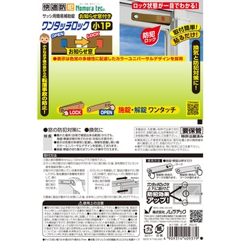 お知らせ窓付ワンタッチロック小1P ノムラテック