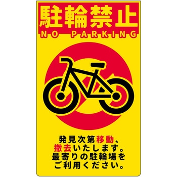 駐輪禁止 ニューコーンサイン蛍光イエロー NPS-Y01 グリーンクロス