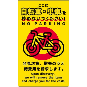 駐輪禁止 ニューコーンサイン蛍光イエロー NPS-Y02 グリーンクロス